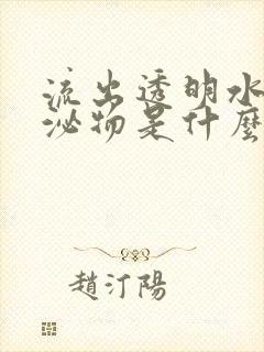 流出透明水样分泌物是什么原因