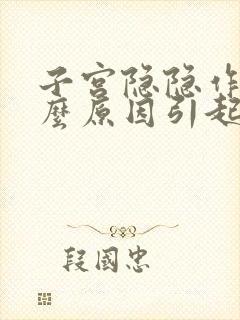 子宫隐隐作痛什么原因引起的