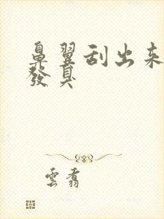 鼻翼刮出来的油发臭