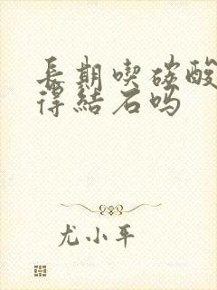 长期吃碳酸钙会得结石吗