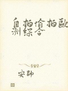 自拍偷拍欧美亚洲综合