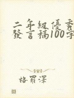 二年级优秀家长发言稿100字