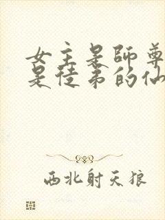 女主是师尊男主是徒弟的仙侠文