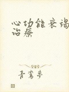 心功能衰竭积液治疗