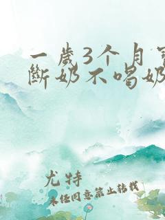 一岁3个月宝宝断奶不喝奶粉怎么办