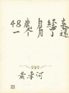 48岁月经来了一个月了还不停怎么办