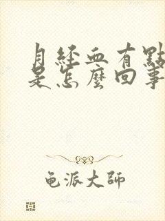 月经血有点臭味是怎么回事