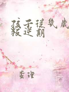 孩子从几岁开始叛逆期