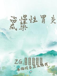 治慢性胃炎的中成药