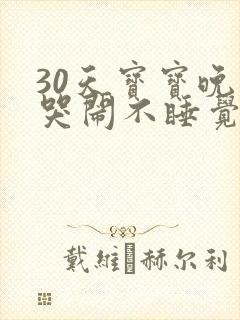 30天宝宝晚上哭闹不睡觉什么原因