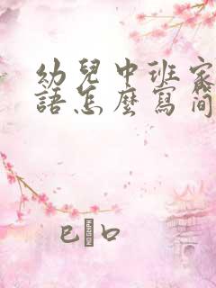 幼儿中班家长寄语怎么写简短