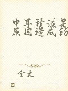 中耳积液是什么原因造成的