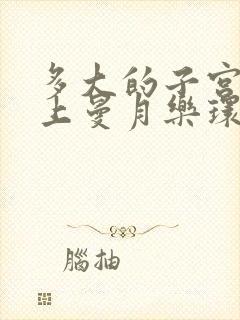 多大的子宫可以上曼月乐环