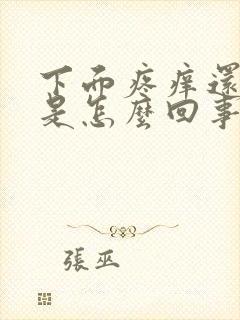 下面疼痒还有血是怎么回事