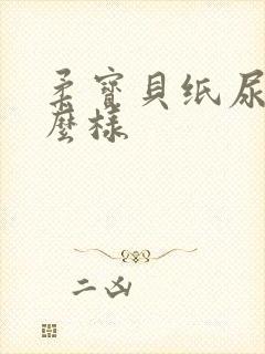 柔宝贝纸尿裤怎么样