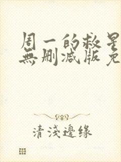 周一的救星漫画无删减版免费阅读