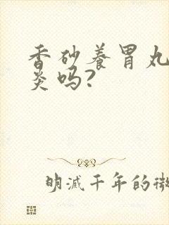 香砂养胃丸治胃炎吗?