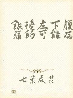 饭后左下腹部疼痛的可能病因