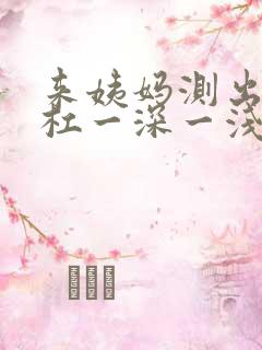 来姨妈测出两条杠一深一浅