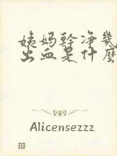 姨妈干净几天又出血是什么原因