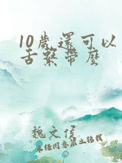 10岁还可以剪舌系带么