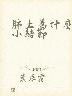 肺上为什么会有小结节