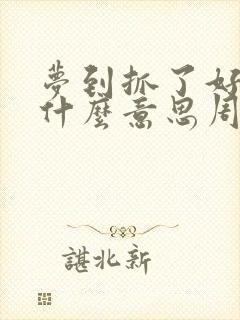 梦到抓了好多鱼什么意思周公解梦