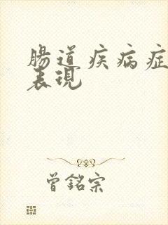 肠道疾病症状及表现