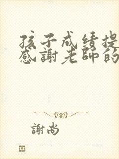 孩子成绩提升,感谢老师的话