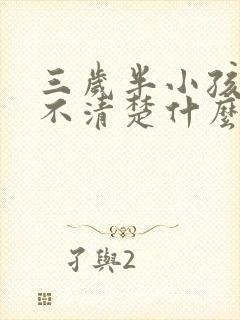 三岁半小孩说话不清楚什么原因