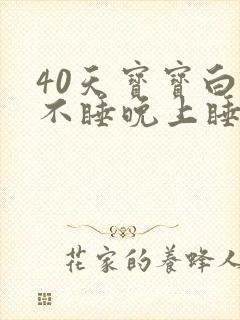 40天宝宝白天不睡晚上睡得香