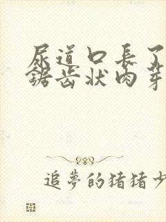 尿道口长了一排锯齿状肉芽