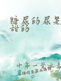 糖尿的尿是不是甜的