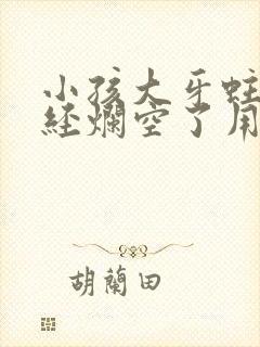 小孩大牙蛀牙已经烂空了用拔吗