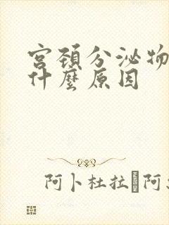 宫颈分泌物多是什么原因