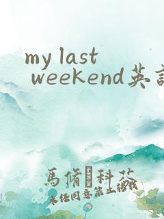 my last weekend英语作文70词