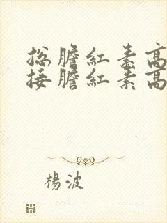 总胆红素高,间接胆红素高怎么回事