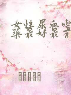 女性尿血吃什么药最好最有效果