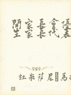 开家长会优秀学生家长代表发言稿