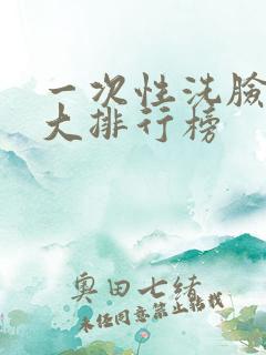 一次性洗脸巾十大排行榜