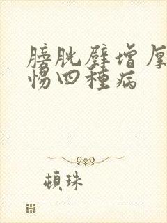 膀胱壁增厚要警惕四种病