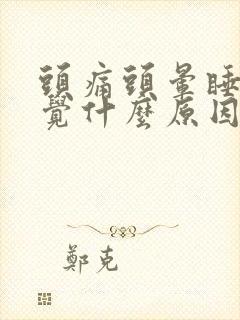 头痛头晕睡不着觉什么原因引起的