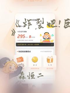 《炸裂吧!巨棒》