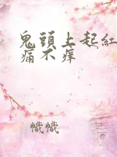 鬼头上起红点不痛不痒