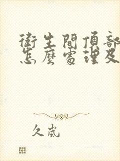 卫生间顶部漏水怎么处理及维修方法