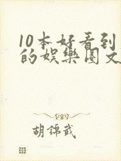 10本好看到爆的娱乐圈文