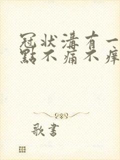 冠状沟有一排红点不痛不痒