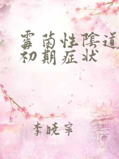 霉菌性阴道发炎初期症状