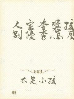 人家夸奖孩子特别优秀,怎么回答