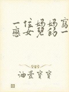 一位妈妈写给早恋女儿的一封信